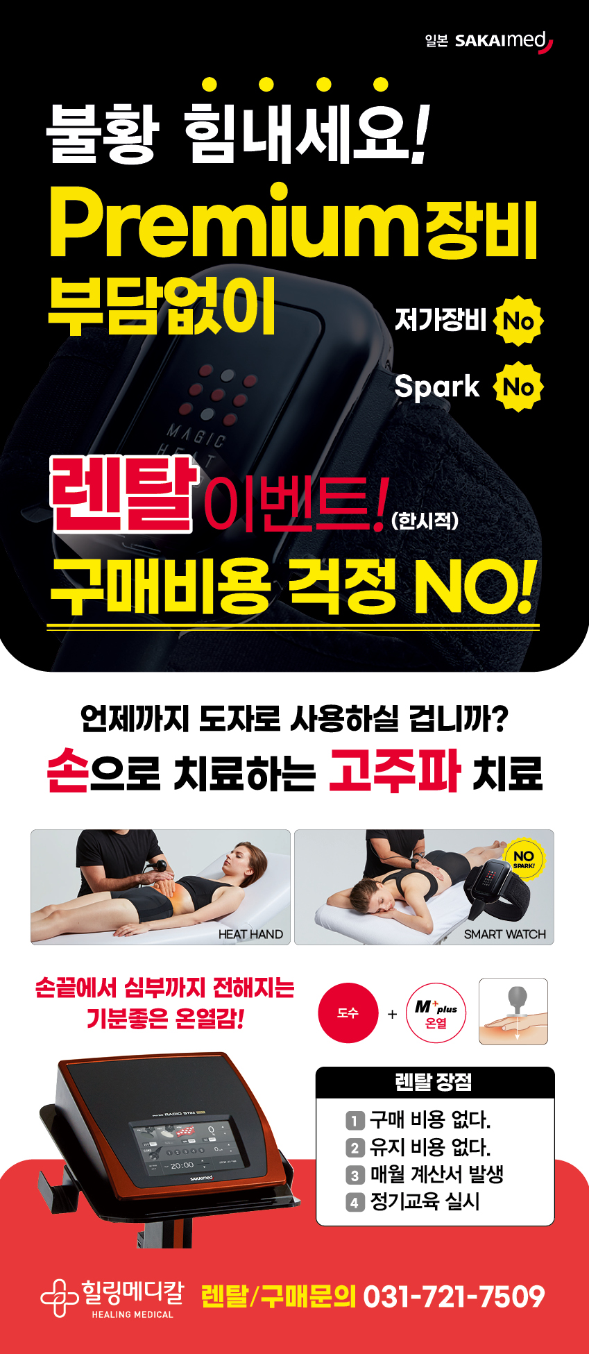 Premium 장비 부담없는 렌탈 이벤트, 렌탈/구매문의 031-721-7509